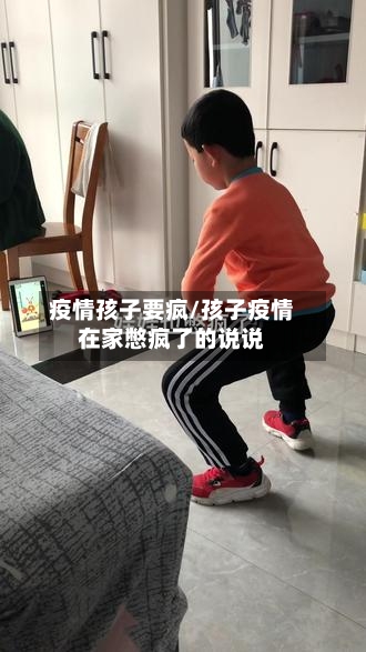 疫情孩子要疯/孩子疫情在家憋疯了的说说