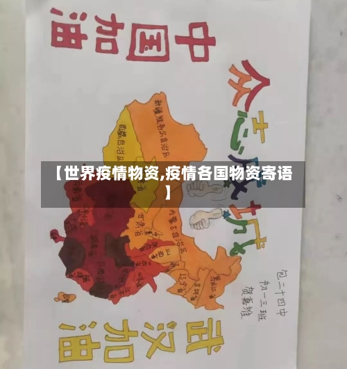 【世界疫情物资,疫情各国物资寄语】