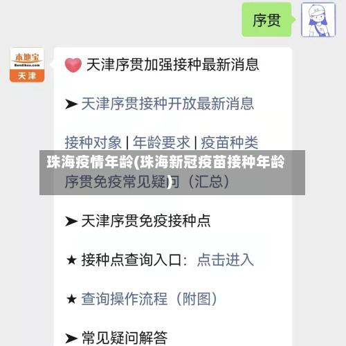 珠海疫情年龄(珠海新冠疫苗接种年龄)-第2张图片
