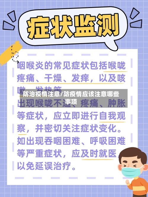 防治疫情注意/防疫情应该注意哪些事项-第3张图片