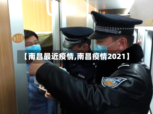 【南昌最近疫情,南昌疫情2021】