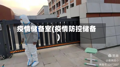 疫情储备室(疫情防控储备)-第2张图片