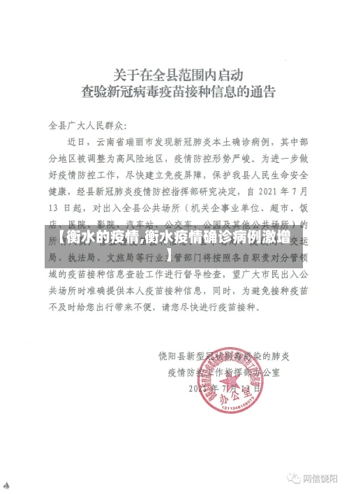 【衡水的疫情,衡水疫情确诊病例激增】