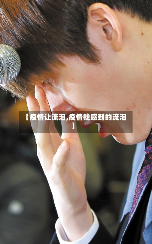 【疫情让流泪,疫情我感到的流泪】-第2张图片