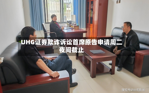 UHG证券欺诈诉讼首席原告申请周二夜间截止-第3张图片