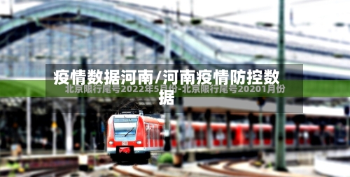 疫情数据河南/河南疫情防控数据