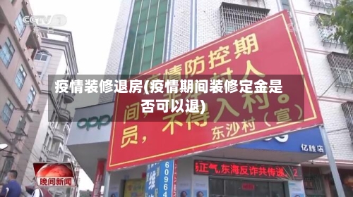 疫情装修退房(疫情期间装修定金是否可以退)-第2张图片