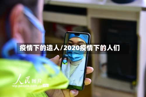疫情下的造人/2020疫情下的人们-第2张图片