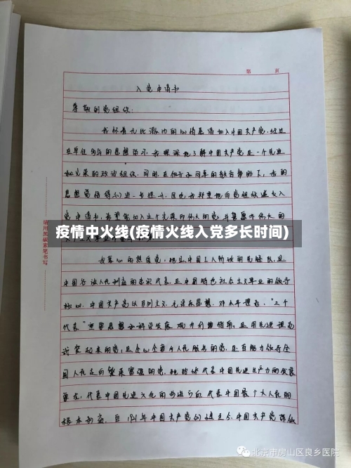 疫情中火线(疫情火线入党多长时间)