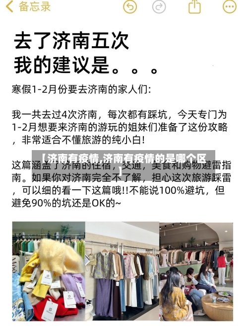 【济南有疫情,济南有疫情的是哪个区】
