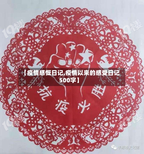 【疫情感慨日记,疫情以来的感受日记500字】