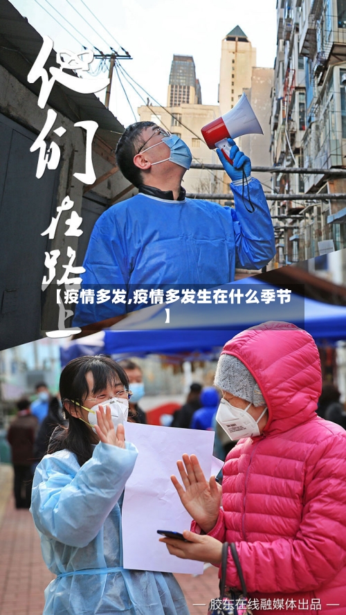 【疫情多发,疫情多发生在什么季节】