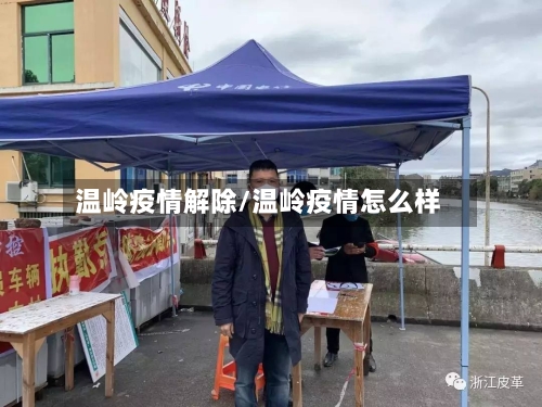 温岭疫情解除/温岭疫情怎么样-第2张图片