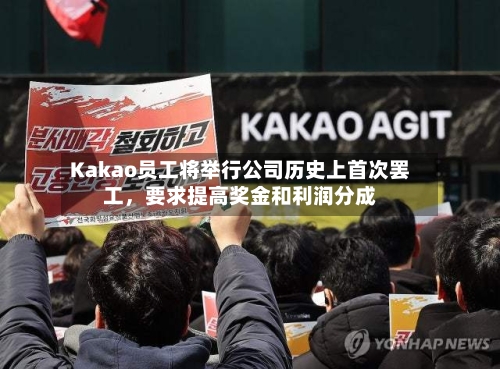 Kakao员工将举行公司历史上首次罢工，要求提高奖金和利润分成