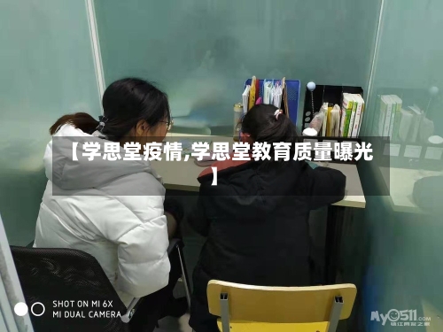 【学思堂疫情,学思堂教育质量曝光】