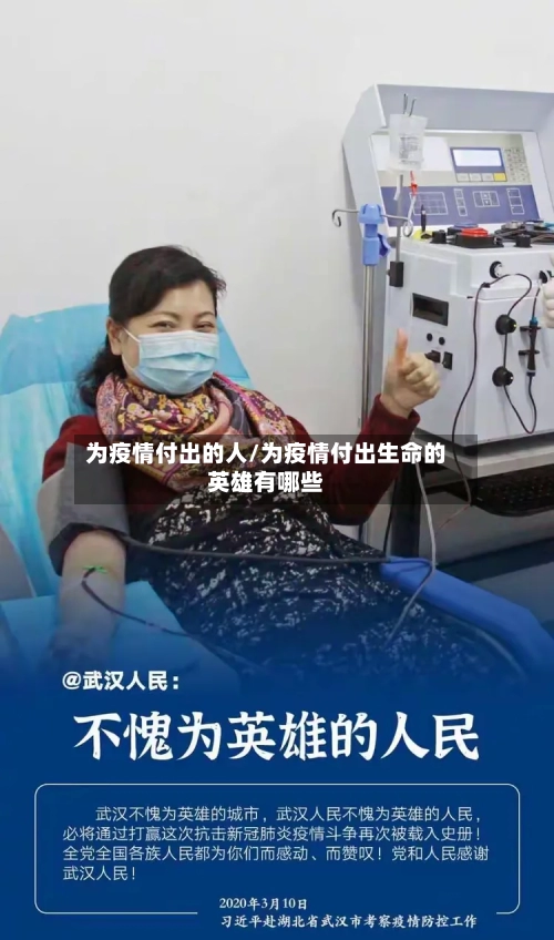 为疫情付出的人/为疫情付出生命的英雄有哪些