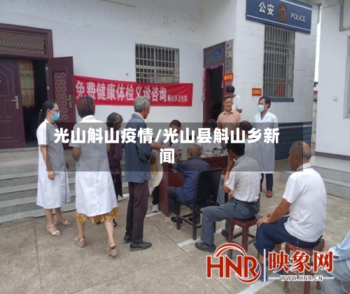 光山斛山疫情/光山县斛山乡新闻