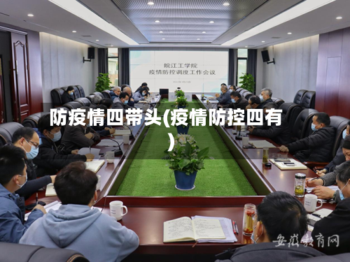 防疫情四带头(疫情防控四有)-第3张图片