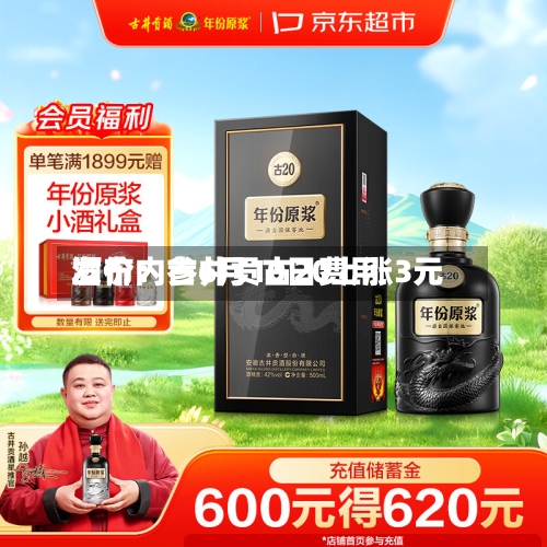 酒价内参6月10日费用
发布:古井贡古20上涨3元-第2张图片