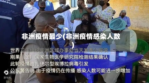 非洲疫情最少(非洲疫情感染人数)