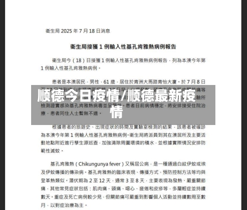 顺德今日疫情/顺德最新疫情-第1张图片