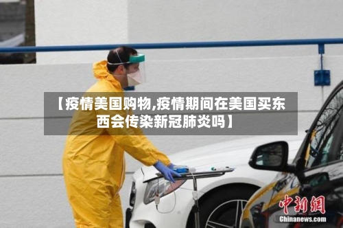 【疫情美国购物,疫情期间在美国买东西会传染新冠肺炎吗】-第2张图片