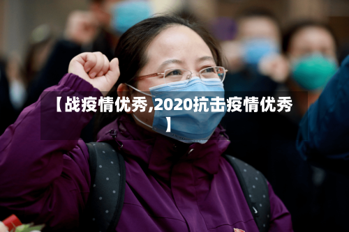 【战疫情优秀,2020抗击疫情优秀】-第2张图片