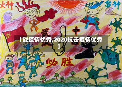 【战疫情优秀,2020抗击疫情优秀】