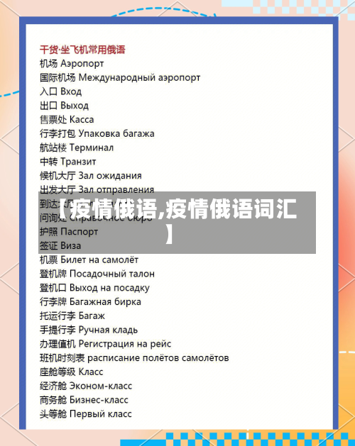 【疫情俄语,疫情俄语词汇】