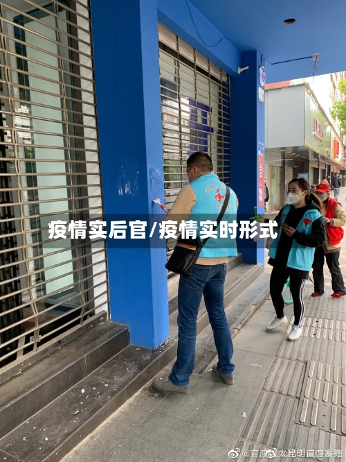 疫情实后官/疫情实时形式-第2张图片