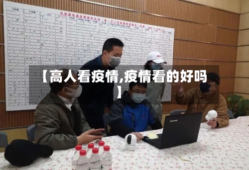 【高人看疫情,疫情看的好吗】-第3张图片