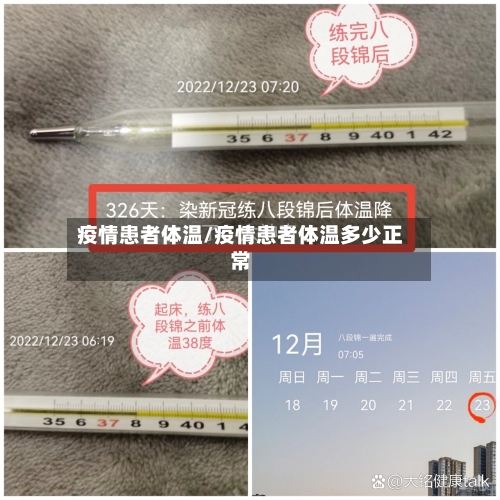 疫情患者体温/疫情患者体温多少正常-第3张图片