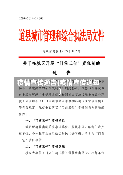 疫情宣传通告(疫情宣传通知)