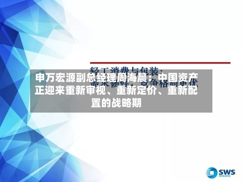 申万宏源副总经理周海晨：中国资产正迎来重新审视、重新定价	、重新配置的战略期-第2张图片