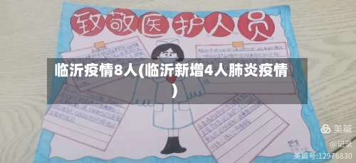 临沂疫情8人(临沂新增4人肺炎疫情)-第3张图片