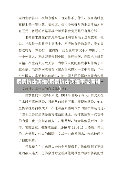 疫情抗击英雄(疫情抗击英雄事迹简短)
