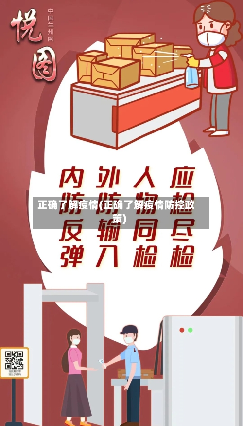 正确了解疫情(正确了解疫情防控政策)-第2张图片