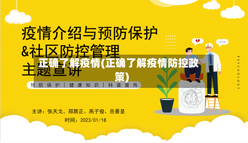 正确了解疫情(正确了解疫情防控政策)-第3张图片