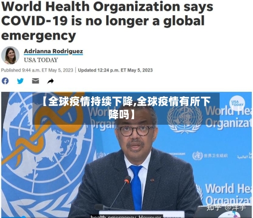 【全球疫情持续下降,全球疫情有所下降吗】-第3张图片