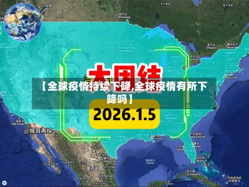 【全球疫情持续下降,全球疫情有所下降吗】-第2张图片
