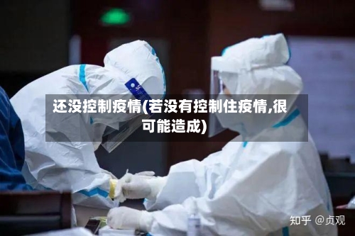 还没控制疫情(若没有控制住疫情,很可能造成)-第2张图片