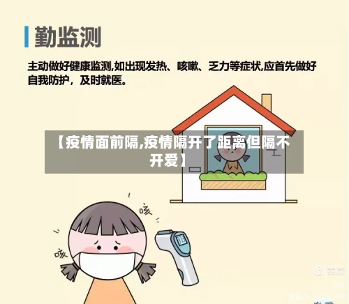【疫情面前隔,疫情隔开了距离但隔不开爱】-第2张图片