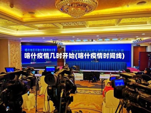 喀什疫情几时开始(喀什疫情时间线)