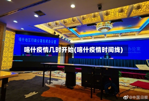 喀什疫情几时开始(喀什疫情时间线)-第2张图片