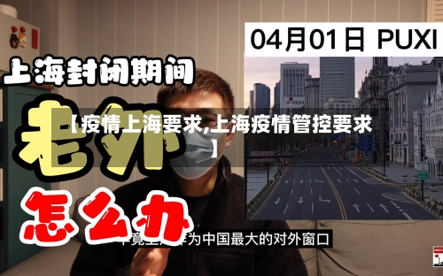 【疫情上海要求,上海疫情管控要求】-第3张图片