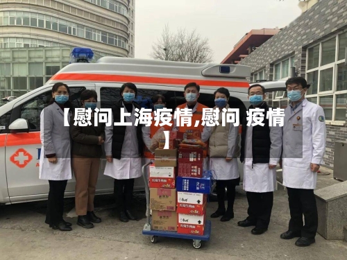 【慰问上海疫情,慰问 疫情】