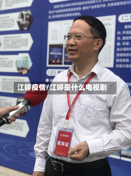 江婷疫情/江婷是什么电视剧