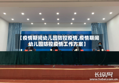 【疫情期间幼儿园防控疫情,疫情期间幼儿园防控疫情工作方案】-第3张图片