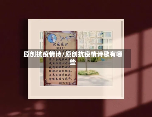 原创抗疫情诗/原创抗疫情诗歌有哪些-第3张图片
