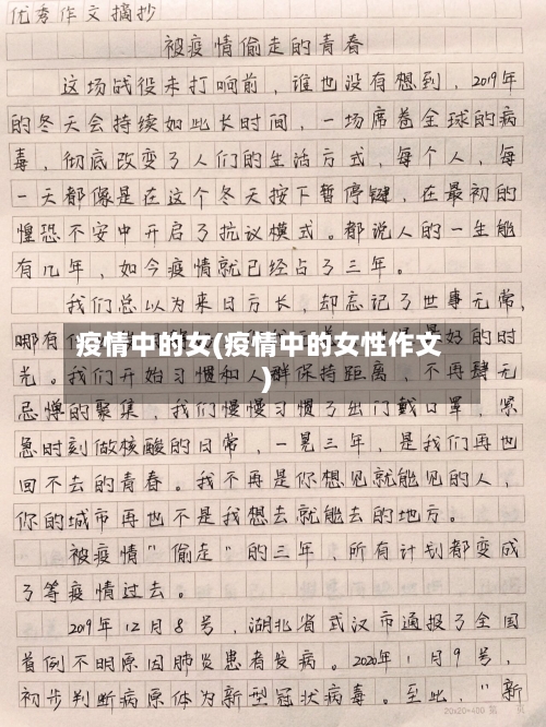 疫情中的女(疫情中的女性作文)